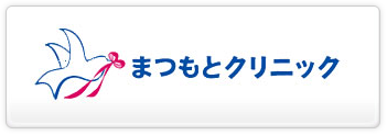 まつもとクリニック